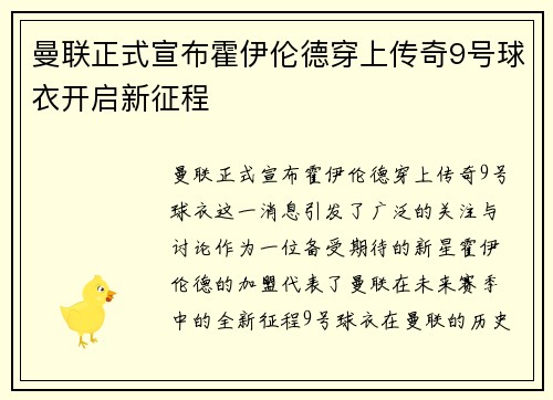 曼联正式宣布霍伊伦德穿上传奇9号球衣开启新征程 曼联正式宣布霍伊伦德穿上传奇9号球衣开启新征程