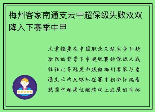 梅州客家南通支云中超保级失败双双降入下赛季中甲 梅州客家南通支云中超保级失败双双降入下赛季中甲