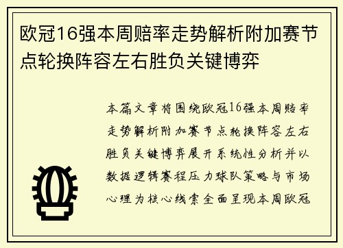 欧冠16强本周赔率走势解析附加赛节点轮换阵容左右胜负关键博弈 欧冠16强本周赔率走势解析附加赛节点轮换阵容左右胜负关键博弈
