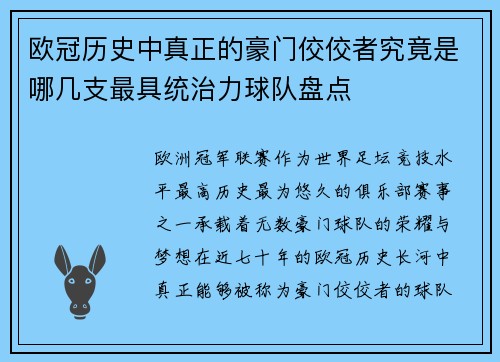 欧冠历史中真正的豪门佼佼者究竟是哪几支最具统治力球队盘点 欧冠历史中真正的豪门佼佼者究竟是哪几支最具统治力球队盘点