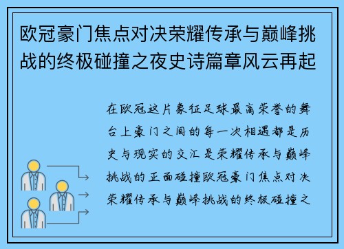 欧冠豪门焦点对决荣耀传承与巅峰挑战的终极碰撞之夜史诗篇章风云再起 欧冠豪门焦点对决荣耀传承与巅峰挑战的终极碰撞之夜史诗篇章风云再起