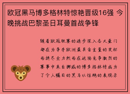 欧冠黑马博多格林特惊艳晋级16强 今晚挑战巴黎圣日耳曼首战争锋 欧冠黑马博多格林特惊艳晋级16强 今晚挑战巴黎圣日耳曼首战争锋