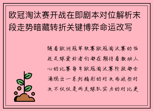 欧冠淘汰赛开战在即剧本对位解析末段走势暗藏转折关键博弈命运改写