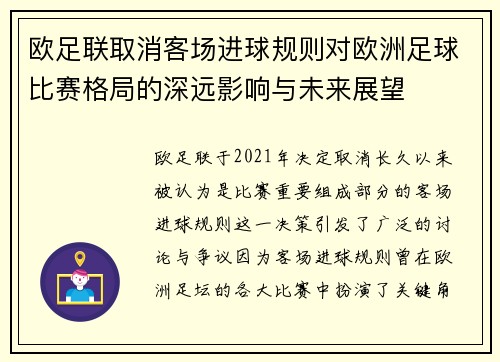 欧足联取消客场进球规则对欧洲足球比赛格局的深远影响与未来展望
