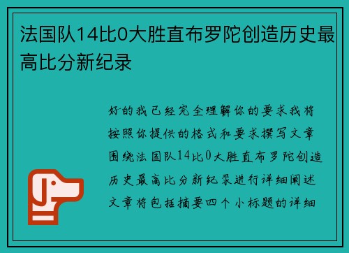 法国队14比0大胜直布罗陀创造历史最高比分新纪录 法国队14比0大胜直布罗陀创造历史最高比分新纪录