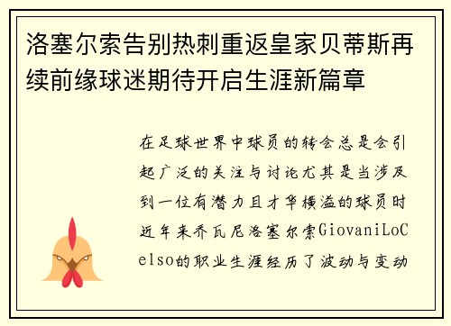 洛塞尔索告别热刺重返皇家贝蒂斯再续前缘球迷期待开启生涯新篇章 洛塞尔索告别热刺重返皇家贝蒂斯再续前缘球迷期待开启生涯新篇章