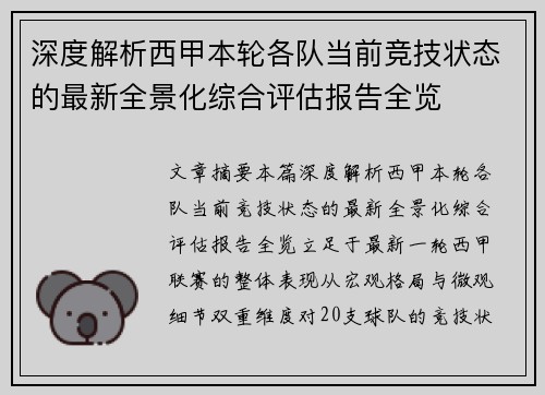 深度解析西甲本轮各队当前竞技状态的最新全景化综合评估报告全览