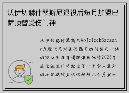 沃伊切赫什琴斯尼退役后短月加盟巴萨顶替受伤门神