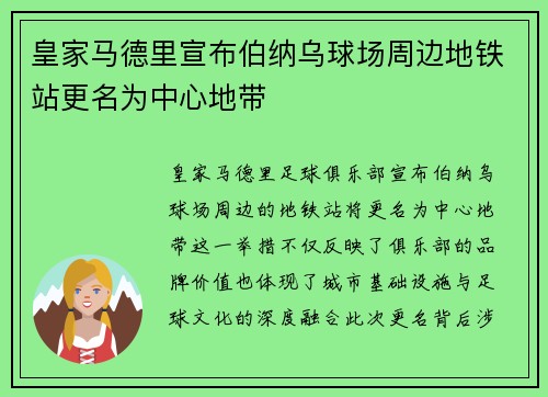 皇家马德里宣布伯纳乌球场周边地铁站更名为中心地带 皇家马德里宣布伯纳乌球场周边地铁站更名为中心地带