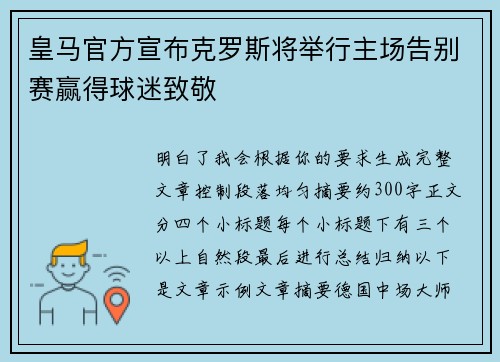 皇马官方宣布克罗斯将举行主场告别赛赢得球迷致敬 皇马官方宣布克罗斯将举行主场告别赛赢得球迷致敬