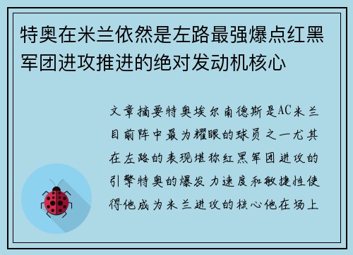 特奥在米兰依然是左路最强爆点红黑军团进攻推进的绝对发动机核心 特奥在米兰依然是左路最强爆点红黑军团进攻推进的绝对发动机核心