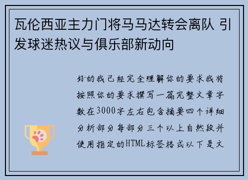 瓦伦西亚主力门将马马达转会离队 引发球迷热议与俱乐部新动向