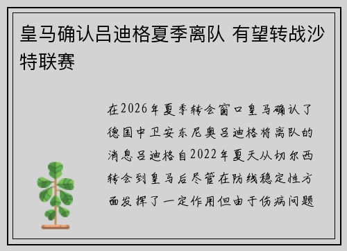 皇马确认吕迪格夏季离队 有望转战沙特联赛