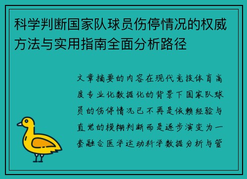 科学判断国家队球员伤停情况的权威方法与实用指南全面分析路径 科学判断国家队球员伤停情况的权威方法与实用指南全面分析路径