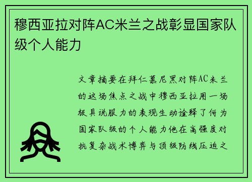 穆西亚拉对阵AC米兰之战彰显国家队级个人能力 穆西亚拉对阵AC米兰之战彰显国家队级个人能力