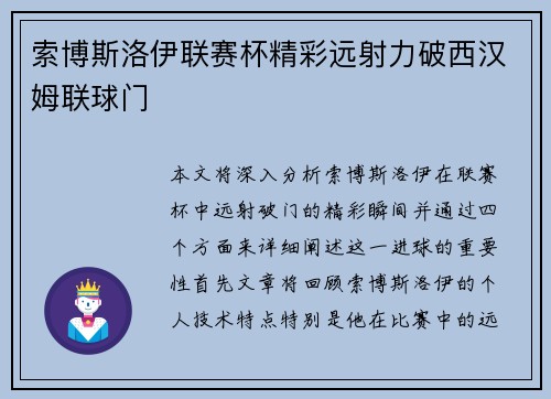 索博斯洛伊联赛杯精彩远射力破西汉姆联球门 索博斯洛伊联赛杯精彩远射力破西汉姆联球门