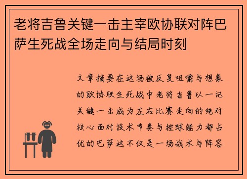 老将吉鲁关键一击主宰欧协联对阵巴萨生死战全场走向与结局时刻