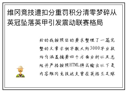 维冈竞技遭扣分重罚积分清零梦碎从英冠坠落英甲引发震动联赛格局 维冈竞技遭扣分重罚积分清零梦碎从英冠坠落英甲引发震动联赛格局
