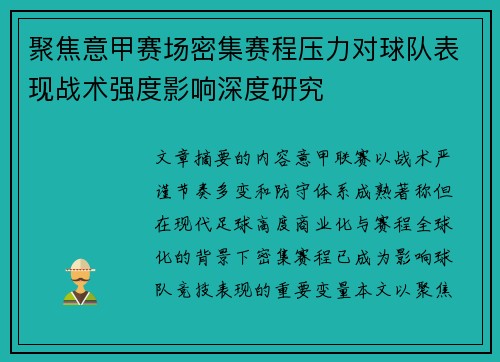 聚焦意甲赛场密集赛程压力对球队表现战术强度影响深度研究 聚焦意甲赛场密集赛程压力对球队表现战术强度影响深度研究