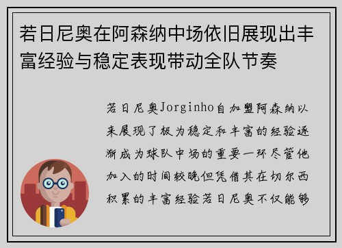若日尼奥在阿森纳中场依旧展现出丰富经验与稳定表现带动全队节奏
