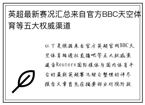 英超最新赛况汇总来自官方BBC天空体育等五大权威渠道
