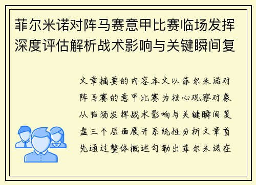 菲尔米诺对阵马赛意甲比赛临场发挥深度评估解析战术影响与关键瞬间复盘