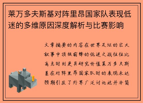 莱万多夫斯基对阵里昂国家队表现低迷的多维原因深度解析与比赛影响