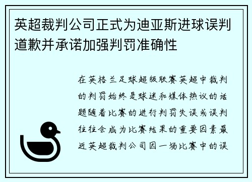 英超裁判公司正式为迪亚斯进球误判道歉并承诺加强判罚准确性