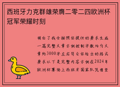 西班牙力克群雄荣膺二零二四欧洲杯冠军荣耀时刻