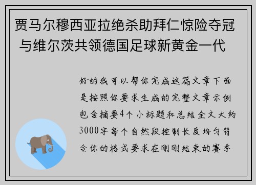 贾马尔穆西亚拉绝杀助拜仁惊险夺冠 与维尔茨共领德国足球新黄金一代