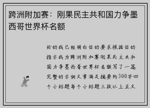 跨洲附加赛：刚果民主共和国力争墨西哥世界杯名额