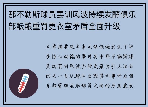 那不勒斯球员罢训风波持续发酵俱乐部酝酿重罚更衣室矛盾全面升级