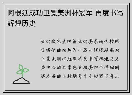 阿根廷成功卫冕美洲杯冠军 再度书写辉煌历史