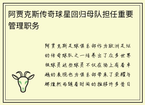 阿贾克斯传奇球星回归母队担任重要管理职务