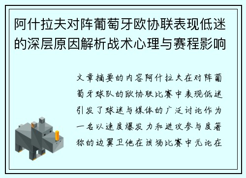 阿什拉夫对阵葡萄牙欧协联表现低迷的深层原因解析战术心理与赛程影响