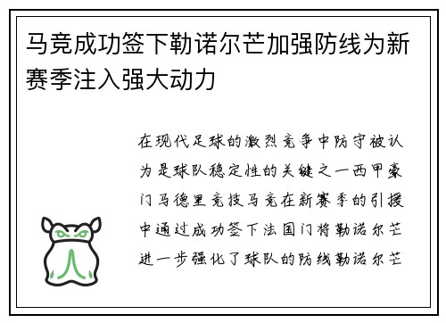 马竞成功签下勒诺尔芒加强防线为新赛季注入强大动力